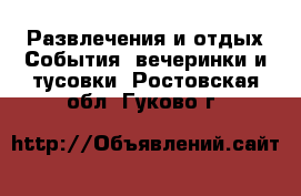 Развлечения и отдых События, вечеринки и тусовки. Ростовская обл.,Гуково г.